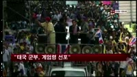 "태국 군부, 계엄령 선포"