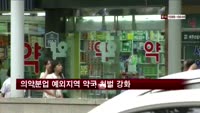 의약분업 예외지역 약국 처벌 강화