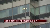 이건희 회장, 19일 저녁 일반병실로 옮겨