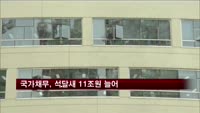 국가채무, 석달새 11조원 늘어