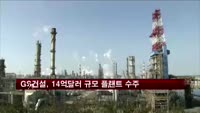 GS건설, 14억달러 규모 플랜트 수주
