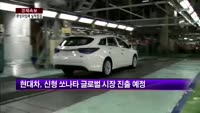 [경제속보] 현대·기아차 겹호재, 2분기 전망은?