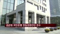 금감원,국민은행 정밀경영진단 찬수