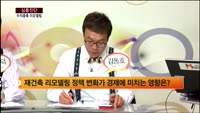 [심층진단] 수증증축 리모델링 시장 확대
