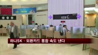 하나SK·외환카드 통합 속도 낸다