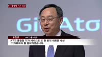 황창규 KT회장 "융합형 기가(GiGA)시대 앞당긴다"