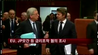 EU, JP모간 등 금리조작 혐의 조사