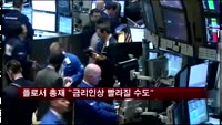 플로서 총재 "금리인상 빨라질 수도"
