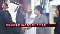 박근혜 대통령, UAE 일정 마치고 귀국길