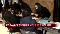 KCB·롯데카드, 정보유출로 사임한 사장 억대 연봉 고문 위촉