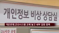 국민은행, 전산시스템 교체 놓고 내부 갈등 증폭