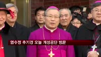 염수정 추기경 21일 개성공단 방문