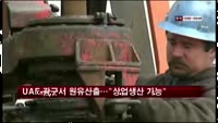 UAE 광구서 원유산출…"상업생산 가능"