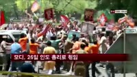 모디, 26일 인도 총리로 취임