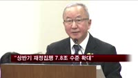 현오석 "상반기 재정집행 7.8조 수준 확대"