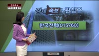 [경제속보] 고질적 전력난, 올여름 수급 대책은?