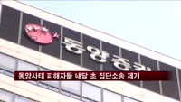 동양사태 피해자들 내달 초 집단소송 제기