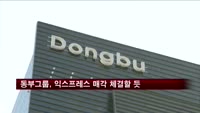 동부그룹, 자구안 속도…익스프레스 매각체결할 듯