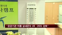 "공공기관 여름 실내온도 28→26도 검토"