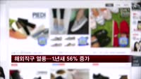 해외직구 열풍…1년새 56% 증가