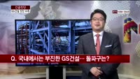 [긴급진단] GS건설, UAE서 14억 달러 수주
