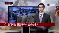 [집중분석] 커지는 안전 경각심에 관련주 ‘들썩’