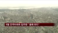 6월 전국아파트 입주량 "올해 최다"