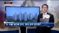 [현장탐사] 청약시장, 빈익빈 부익부 심화