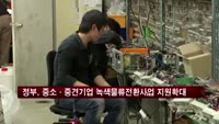 정부, 중소·중견기업 녹색물류전환사업 지원확대