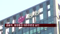 금융위, 동양증권 대주주변경 승인