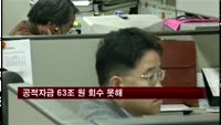 공적자금 63조 원 회수 못해