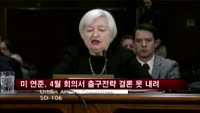 미 연준, 4월 회의서 출구전략 결론 못 내려