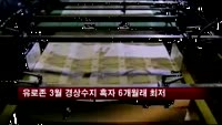 유로존 3월 경상수지 흑자 6개월래 최저