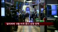 '알리바바' 8월 미국 증시 상장 유력