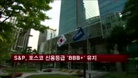 S&P, 포스코 신용등급 'BBB+' 유지