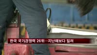 한국 국가경쟁력 26위…지난해보다 4위 밀려