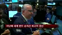 지난해 세계 펀드 순자산 최고치 경신