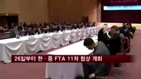 26일부터 한·중 FTA 11차 협상 개최