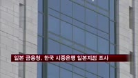 일본 금융청, 한국 시중은행 일본지점 조사