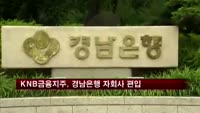 KNB금융지주, 경남은행 자회사 편입