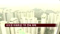 수도권 아파트값 7주 연속 하락