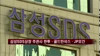 삼성SDS 상장 주관사, 한투·골드만삭스·JP모간