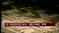 미 기준금리인상 논의…내달 FOMC '주목'