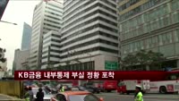 KB금융 내부통제 부실 정황 포착