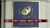 금융사 개인정보 이용 현황, 9월부터 확인 가능