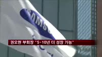 권오현 삼성전자 부회장 "앞으로 5~10년 더 성장"