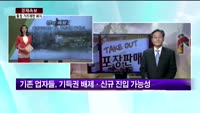 [경제속보] 출점거리제한 폐지, 무한경쟁 우려는?