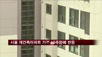 서울 재건축아파트 가격 10주만에 반등