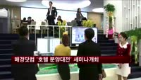 매경닷컴 '2014년 호텔 분양대전' 세미나개최