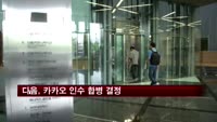 다음, 카카오 인수 합병 결정